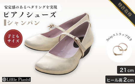 【21cm】ローヒール3WAYピアノシューズ(シャンパンゴールド・子供サイズ)  |ピアノシューズ 特許