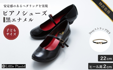 [22cm]ローヒール3WAYピアノシューズ(黒エナメル・子供サイズ) | ピアノシューズ リトルピアニスト