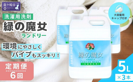 [2ヵ月毎定期便]液体洗剤 緑の魔女ランドリー5L×3セット 全6回 | 洗濯洗剤 洗濯洗剤 洗濯洗剤 洗濯洗剤 洗濯洗剤