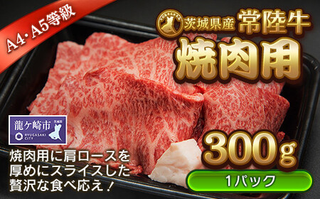 [茨城県産常陸牛]焼肉用300g (茨城県共通返礼品)[配送不可地域:離島][国産 黒毛和牛 焼肉 バーベキュー 肉 にく ミート 肩ロース ブランド牛 A4〜A5ランク 牛肉 和牛 贅沢 人気 お取り寄せグルメ お取り寄せ グルメ おかず おすすめ 厚めのスライス ボリューミー]