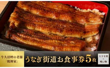 5枚セット[鶴舞家]「龍ケ崎市」で食べるうなぎ料理「うなぎ街道お食事券」[うなぎ ウナギ 鰻 蒲焼 かばやき うなぎ かば焼き タレ 人気 うなぎ おすすめ 国産 うなぎ 本格 お食事券 上うな重 お吸い物 うなぎ グルメ 観光 旅行 ランチ うなぎ 食事 ディナー ペア食事券 記念日 うなぎ 旅行 プレゼント]