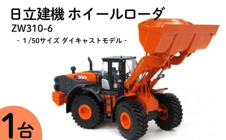 ミニチュアモデル・日立建機ホイールローダシリーズ「ZW310」[ミニチュアモデル カー 車 コレクションオーナメント 車 おもちゃ オーナメント 車 カプセル玩具 車 知育玩具 子供 車 大人向け 車 ギフト 贈答]
