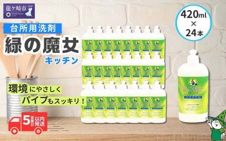 環境配慮型洗剤 家庭や業容用でも人気 緑の魔女キッチン420ml×24本セット 