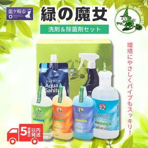 今だから必需品デパート専用品お歳暮向け 緑の魔女洗剤シリーズ+除菌消臭剤セット[沖縄・離島配送可能]