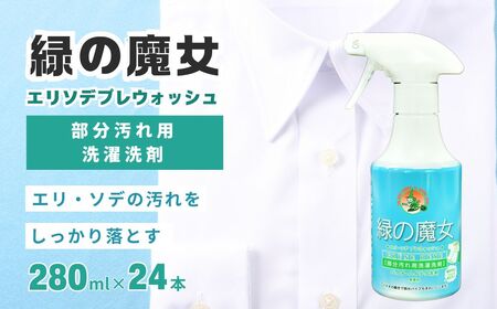 部分洗い洗剤 無香料 緑の魔女エリソデプレウォッシュ 280mL×24 | 洗剤 洗剤 洗剤 洗剤 洗剤
