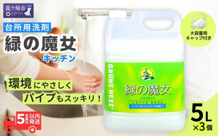 洗剤+パイプクリーナーの機能がある環境配慮型洗剤 緑の魔女キッチン5L×3セット 