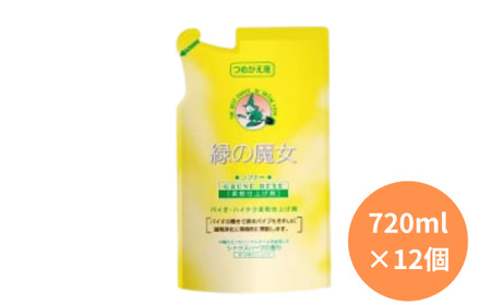 天然オイルの為香害対策へ 緑の魔女ソフナー720ml(詰め替え用)×12袋セット[柔軟剤 環境配慮 洗濯 柔軟剤 1万件以上の口コミ 柔軟剤 世界中で愛される 柔軟剤 衣類 洗濯 柔軟剤 洗濯機 ランドリー 柔軟剤 日常品 柔軟剤 詰め替え用]