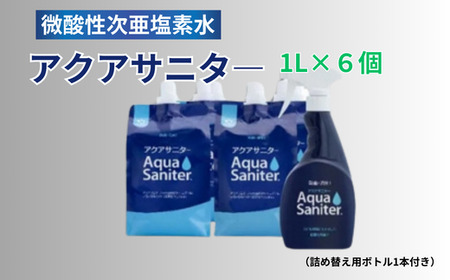 必需品衛生対策 多目的使用可 微酸性次亜塩素酸水アクアサニター1L×6個(詰替用ボトル1本付)セット[除菌 消臭剤 消毒 世界中で活躍 除菌 病院 公共機関でも利用 スプレー 消臭スプレー 防カビ 空間除菌 ペット消臭 衣類消臭 キッチン 食中毒予防 マスク トイレ 安心安全]