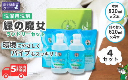 緑の魔女ランドリーセット ML-35(820ml×2・620ml×4)×4セット | 洗濯洗剤 洗濯洗剤 洗濯洗剤 洗濯洗剤 洗濯洗剤