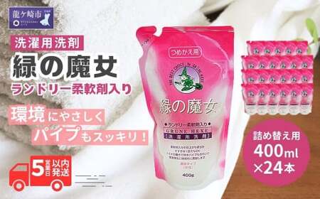 緑の魔女ランドリー柔軟剤入り400g(詰め替え用)×24本セット[洗剤 液体 環境配慮 洗剤 洗濯 大容量 洗剤 柔軟剤 1万件以上の口コミ 洗剤 世界中で愛される 洗剤 洗濯洗剤 洗濯用洗剤 洗剤 衣類洗剤 日常品 洗剤 贈答品 ギフト 洗剤 プレゼント]