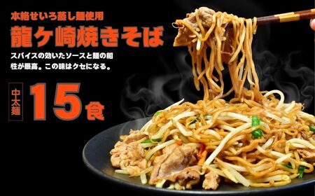 本格せいろ蒸し麺使用 龍ケ崎焼きそば15食 茨城県 龍ケ崎市 焼きそば やきそば ラーメン らーめん そば うどん 冷やし中華 冷やし ざる やきそば ラーメン らーめん そば うどん 冷やし中華 冷やし ざる 