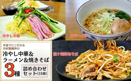 手造りにこだわる川村製麺の焼きそば&冷やし中華&醤油ラーメンセット(15食) 茨城県 龍ケ崎市 焼きそば やきそば ラーメン らーめん そば うどん 冷やし中華 冷やし ざる やきそば ラーメン らーめん そば うどん 冷やし ざる 