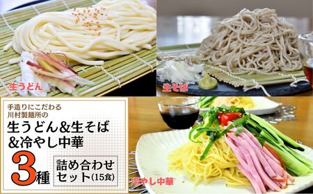 手造りにこだわる川村製麺の冷やし中華&生うどん&生そば3種セット(9食) 茨城県 龍ケ崎市 焼きそば やきそば ラーメン らーめん そば うどん 冷やし中華 冷やし ざる 焼きそば やきそば ラーメン らーめん そば 冷やし ざる 