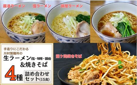 手造りにこだわる川村製麺の焼きそば&ラーメン(醤油・味噌・塩)4種セット(18食) 茨城県 龍ケ崎市 焼きそば やきそば ラーメン らーめん そば うどん 冷やし中華 冷やし ざる やきそば らーめん そば うどん 冷やし中華 冷やし ざる 