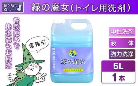 緑の魔女トイレ5L×1本洗剤+パイプクリーナーの機能化 次世代型環境配慮型洗剤 [トイレ 液体 中性 液体 中性 ]