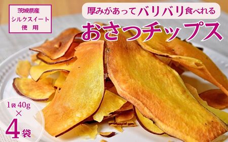 冷凍保存でもパリパリ食感!シルクスイートのおさつチップス4袋160g(4袋)[チップス フライ パリパリ さつまいも いも 冷凍焼き芋 スイーツ 小分け プレゼント 国産 無添加 茨城県産 さつまいも サツマイモ お芋 いも おやつ 干し芋 石焼き芋 紅はるか シルクスイート 紅はるか 甘い 完熟 熟成 やきいも 焼き芋 焼いも ]