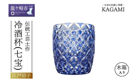 伝統工芸士作「江戸切子 冷酒杯[七宝](青色)」 T895-2834-CCB[日本酒 冷酒杯 片口 酒器 吟醸 純米 徳利クリスタルガラス カガミ 江戸切子 上品 お祝い プレゼント 日本酒 片口 酒器 吟醸 純米 徳利クリスタルガラス カガミ 上品 お祝い プレゼント ]