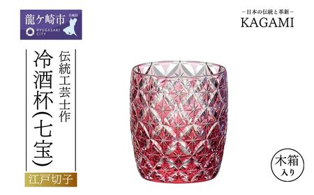 伝統工芸士作「江戸切子 冷酒杯[七宝](赤色)」 T895-2834-CAU[日本酒 冷酒杯 片口 酒器 吟醸 純米 徳利クリスタルガラス カガミ 江戸切子 上品 お祝い プレゼント 日本酒 片口 酒器 吟醸 純米 徳利クリスタルガラス カガミ 上品 お祝い プレゼント ]