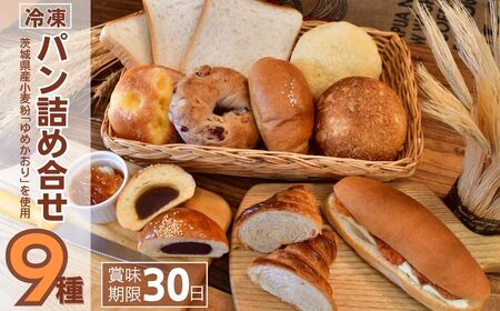 茨城県産小麦粉「ゆめかおり」を使用した こだわりのパン詰わ合せ9種