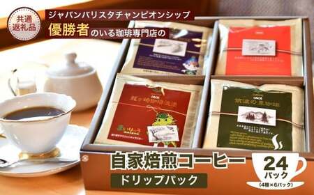 [ふるなびWEEK対象]ジャパンバリスタチャンピオンシップ優勝者のいる珈琲専門店の自家焙煎コーヒードリップパック24Pセット [龍ケ崎市×つくば市×牛久市×利根町 共通返礼品] 