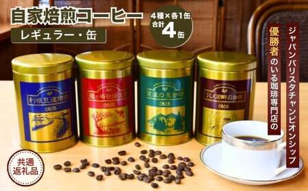 ジャパンバリスタチャンピオンシップ優勝者のいる珈琲専門店の自家焙煎コーヒー(レギュラー・缶) [龍ケ崎市×つくば市×牛久市×利根町 共通返礼品] 