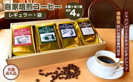 ジャパンバリスタチャンピオンシップ優勝者のいる珈琲専門店の自家焙煎コーヒー(レギュラー・袋) [龍ケ崎市×つくば市×牛久市×利根町 共通返礼品] 