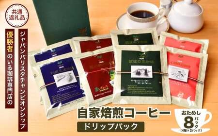 [お試しセット]コーヒードリップパック8Pセット[龍ケ崎市×つくば市×牛久市×利根町 共通返礼品] 