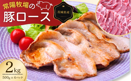 こだわりの茨城県産 豚ロース 焼肉用 2kg | 豚肉 ロース 豚ロース 約2kg お肉 柔らかい 美味しい スライス お鍋 焼肉 料理 冷凍 茨城県 龍ケ崎市