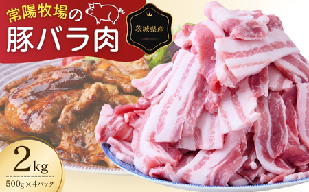 こだわりの茨城県産 豚バラ肉 焼肉用 2kg | 豚バラセット 約2kg 豚肉 豚バラ肉 国産豚バラ BBQ豚バラ バーベキュー豚バラ 焼肉豚バラ 豚しゃぶ 豚バラスライス 茨城県 龍ケ崎市