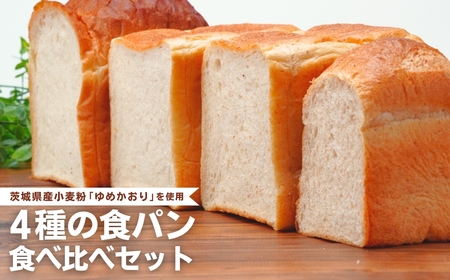 国産小麦粉を使用したこだわりの食パン 食べ比べ4種セット | パン 食パン 全粒粉 パン 国産小麦100% パン 玄米 パン ゆめかおり パン 冷凍 パン 詰合せ パン 茨城県 パン 龍ケ崎市 パン