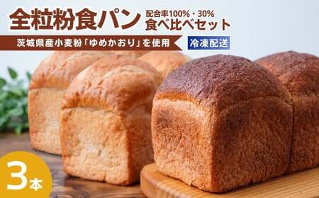 茨城県産小麦の全粒粉を使用した食パン 3本セット 全粒粉配合率100%・30% | パン 食パン 全粒粉 パン 国産小麦100% パン 玄米 パン ゆめかおり パン 冷凍 パン 詰合せ パン 茨城県 パン 龍ケ崎市 パン