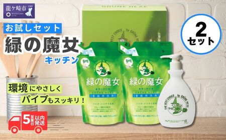 食器洗剤 排水口もスッキリ 緑の魔女キッチンお試しセット×2箱 MK-12 | 食器洗剤 食器洗剤 食器洗剤 食器洗剤 食器洗剤