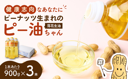 食用油 ピー油ちゃん 900g 3本セット | 油 オイル 油 オイル 油 オイル 油 オイル 油 オイル