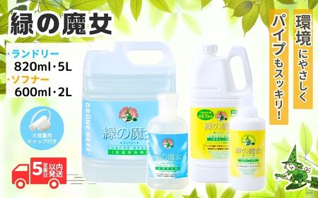 緑の魔女ランドリー+柔軟剤セットA (緑の魔女ランドリー820ml、5L・ソフナー600ml、2L)