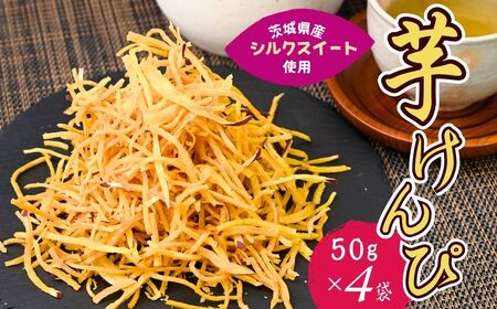 シルクスイートのスティックフライ 芋けんぴ 50g×4袋 | 芋けんぴ 芋けんぴ 芋けんぴ 芋けんぴ 芋けんぴ