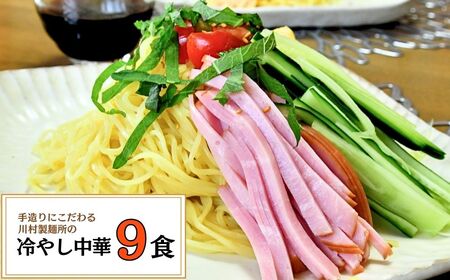 龍ケ崎名物 手造りの冷やし中華[(麺120g×3食・つゆ3袋)×3パック] | 冷やし中華 冷やし中華 冷やし中華 冷やし中華 冷やし中華