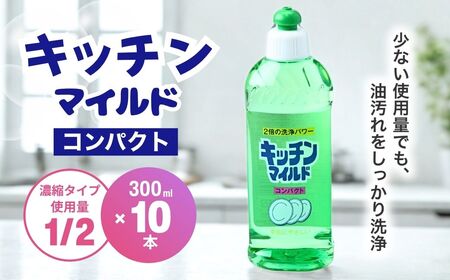 [ふるなびWEEK対象]キッチンマイルドコンパクト 300ml×10本 | キッチン洗剤 キッチン洗剤 キッチン洗剤 キッチン洗剤 キッチン洗剤