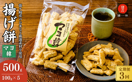 [揚げ餅]定期便3回 老舗煎餅店「鍵林」の揚げ餅[マヨ韓]5袋 | 揚げ餅 茨城県 龍ケ崎市