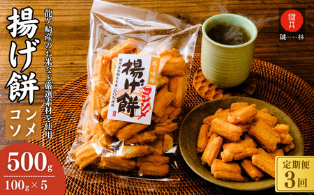 [揚げ餅]定期便3回 老舗煎餅店「鍵林」の揚げ餅[コンソメ]5袋 | 揚げ餅 茨城県 龍ケ崎市