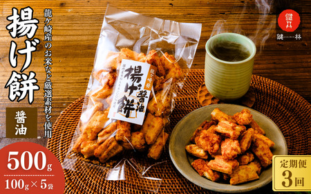[揚げ餅]定期便3回 老舗煎餅店「鍵林」の揚げ餅[醤油]5袋 | 揚げ餅 茨城県 龍ケ崎市
