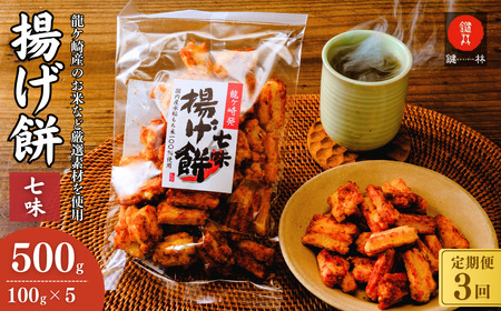 [揚げ餅]定期便3回 老舗煎餅店「鍵林」揚げ餅[七味唐辛子]5袋 | 揚げ餅 茨城県 龍ケ崎市