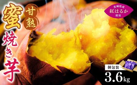 [個包装]焼き芋 ねっとり甘い 国産 紅はるかの冷凍石焼き芋 選べる量3.6kg(180g×20袋)
