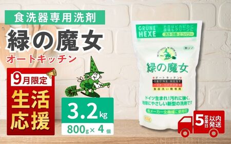 [9月限定]食洗機用洗剤 緑の魔女 オートキッチン 800g×4個セット | キッチン 洗剤 茨城県 龍ケ崎市