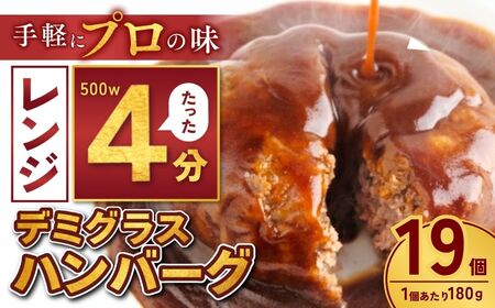 本格デミグラスハンバーグ 180g×19個 計3.4kg | ハンバーグ 茨城県 龍ケ崎市
