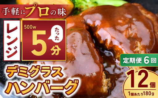 【定期便6回】本格デミグラス ハンバーグ 180g×12個 計2.1kg 