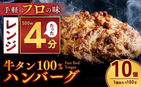 牛タン100% ハンバーグ 180g×10個 計1.8kg | 牛タン 冷凍 小分け ハンバーグ デミグラスソース 牛 惣菜 お弁当 おかず 粗びき レンジ レンチン 温めるだけ 簡単調理 小分け 茨城県 龍ケ崎市