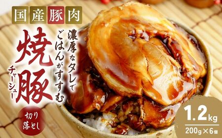 チャーシュー 切り落とし 200g×6 計1.2kg | 焼豚 チャーシュー 年内発送 茨城県 龍ケ崎市