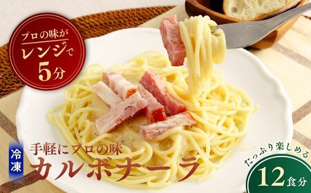冷凍パスタ 贅沢カルボナーラ 300g×12個 | カルボナーラ パスタ スパゲッティ 茨城県 龍ケ崎市