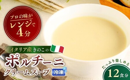 冷凍スープ ポルチーニクリームスープ 160g×12個 | ポルチーニ きのこ スープ 茨城県 龍ケ崎市