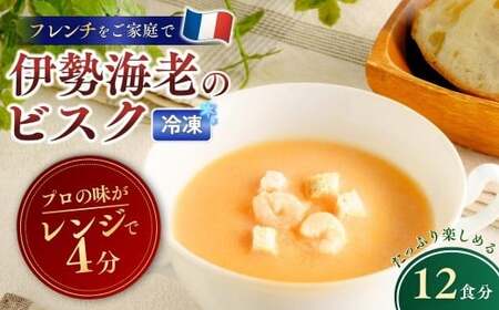 冷凍パスタ 伊勢海老のビスク 160g×12個 | ビスク えび スープ 茨城県 龍ケ崎市